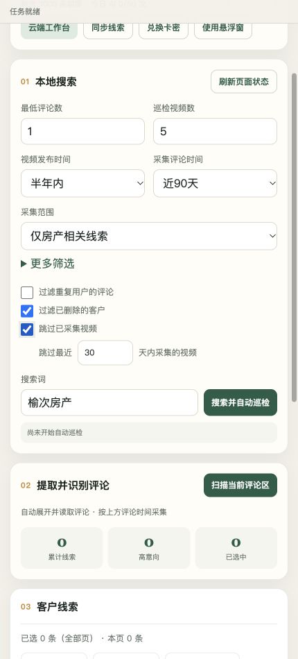 抖音获客插件的搜索、评论提取和客户线索界面